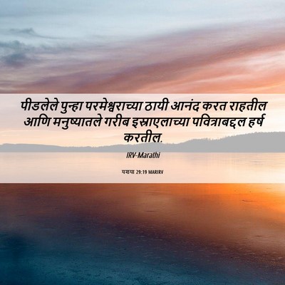 Picture 06 - यशया 29:19 MARIRV - पीडलेले पुन्हा - Bible Verse Picture
