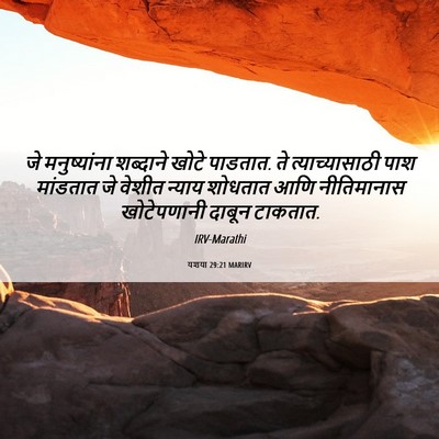 Picture 06 - यशया 29:21 MARIRV - जे मनुष्यांना - Bible Verse Picture