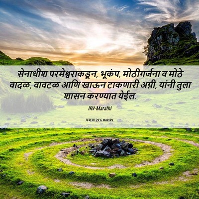 Picture 06 - यशया 29:6 MARIRV - सेनाधीश - Bible Verse Picture
