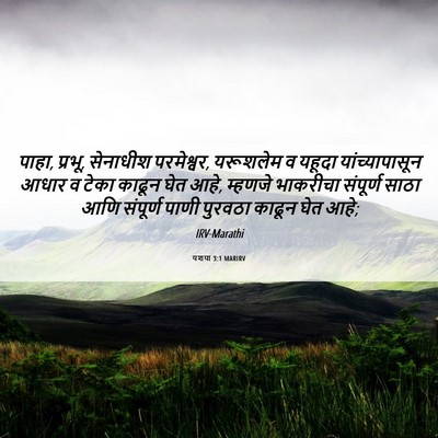 Picture 06 - यशया 3:1 MARIRV - पाहा, प्रभू, - Bible Verse Picture