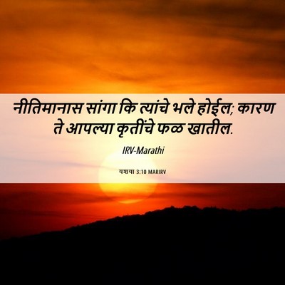 Picture 06 - यशया 3:10 MARIRV - नीतिमानास सांगा - Bible Verse Picture