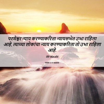 Picture 06 - यशया 3:13 MARIRV - परमेश्वर न्याय - Bible Verse Picture