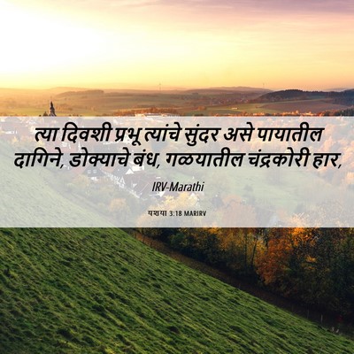 Picture 06 - यशया 3:18 MARIRV - त्या दिवशी प्रभू - Bible Verse Picture