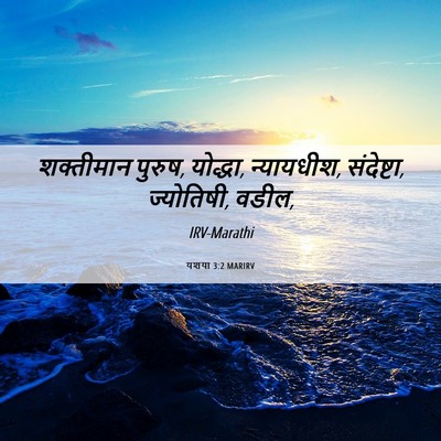 Picture 06 - यशया 3:2 MARIRV - शक्तीमान पुरुष, - Bible Verse Picture