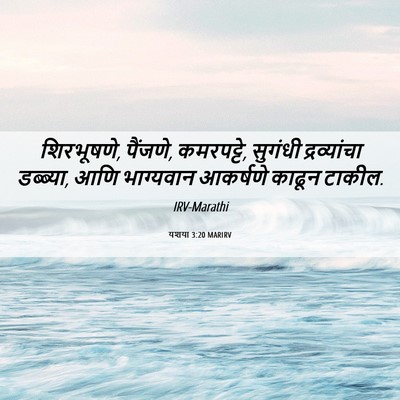 Picture 06 - यशया 3:20 MARIRV - शिरभूषणे, पैंजणे, - Bible Verse Picture