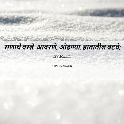 Picture 06 - यशया 3:22 MARIRV - सणाचे वस्त्रे, - Bible Verse Picture