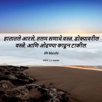 Picture 06 - यशया 3:23 MARIRV - हातातले आरसे, तलम - Bible Verse Picture