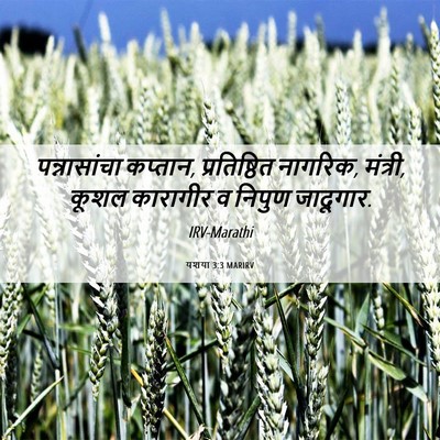 Picture 06 - यशया 3:3 MARIRV - पन्नासांचा - Bible Verse Picture