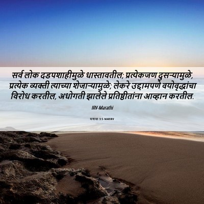 Picture 06 - यशया 3:5 MARIRV - सर्व लोक - Bible Verse Picture