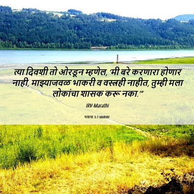 Picture 06 - यशया 3:7 MARIRV - त्या दिवशी तो - Bible Verse Picture