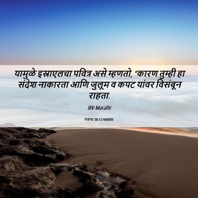 Picture 06 - यशया 30:12 MARIRV - यामुळे इस्राएलचा - Bible Verse Picture