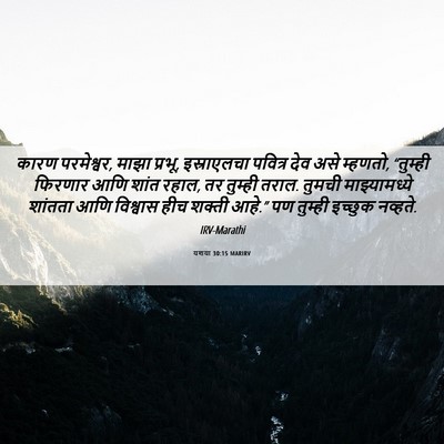 Picture 06 - यशया 30:15 MARIRV - कारण परमेश्वर, - Bible Verse Picture
