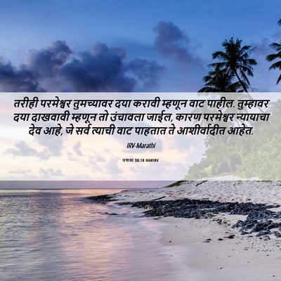 Picture 06 - यशया 30:18 MARIRV - तरीही परमेश्वर - Bible Verse Picture