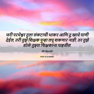 Picture 06 - यशया 30:20 MARIRV - जरी परमेश्वर तुला - Bible Verse Picture