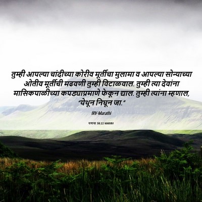 Picture 06 - यशया 30:22 MARIRV - तुम्ही आपल्या - Bible Verse Picture