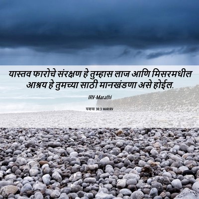 Picture 06 - यशया 30:3 MARIRV - यास्तव फारोचे - Bible Verse Picture