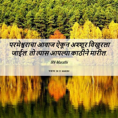 Picture 06 - यशया 30:31 MARIRV - परमेश्वराचा आवाज - Bible Verse Picture