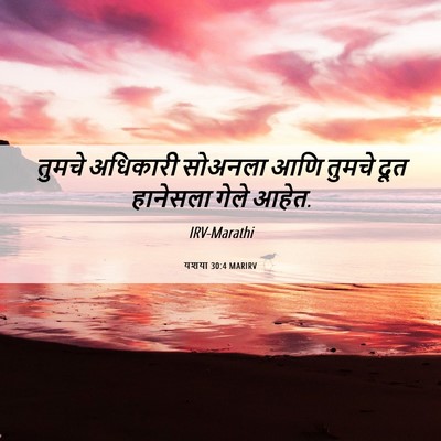 Picture 06 - यशया 30:4 MARIRV - तुमचे अधिकारी - Bible Verse Picture