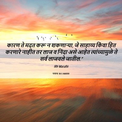 Picture 06 - यशया 30:5 MARIRV - कारण ते मदत करू न - Bible Verse Picture