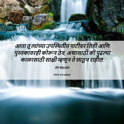 Picture 06 - यशया 30:8 MARIRV - आता तू त्यांच्या - Bible Verse Picture