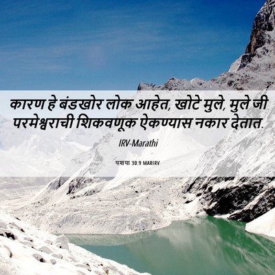 Picture 06 - यशया 30:9 MARIRV - कारण हे बंडखोर लोक - Bible Verse Picture