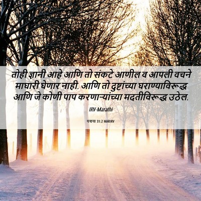 Picture 06 - यशया 31:2 MARIRV - तोही ज्ञानी आहे - Bible Verse Picture