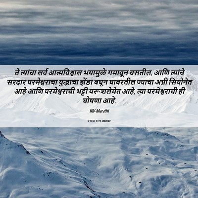 Picture 06 - यशया 31:9 MARIRV - ते त्यांचा सर्व - Bible Verse Picture