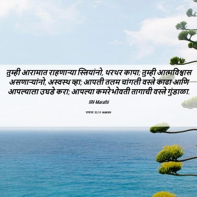 Picture 06 - यशया 32:11 MARIRV - तुम्ही आरामात - Bible Verse Picture