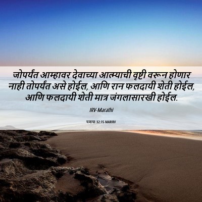 Picture 06 - यशया 32:15 MARIRV - जोपर्यंत आम्हावर - Bible Verse Picture