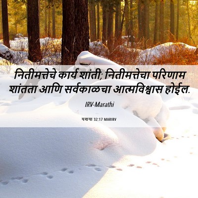 Picture 06 - यशया 32:17 MARIRV - नितीमत्तेचे कार्य - Bible Verse Picture