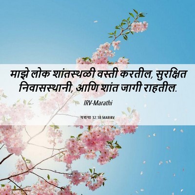 Picture 06 - यशया 32:18 MARIRV - माझे लोक - Bible Verse Picture
