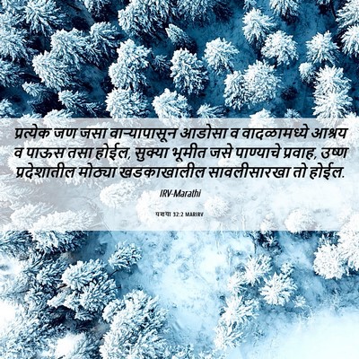 Picture 06 - यशया 32:2 MARIRV - प्रत्येक जण जसा - Bible Verse Picture