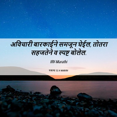 Picture 06 - यशया 32:4 MARIRV - अविचारी बारकाईने - Bible Verse Picture