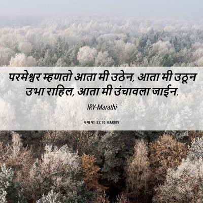 Picture 06 - यशया 33:10 MARIRV - परमेश्वर म्हणतो - Bible Verse Picture