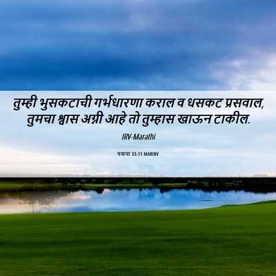 Picture 06 - यशया 33:11 MARIRV - तुम्ही भुसकटाची - Bible Verse Picture