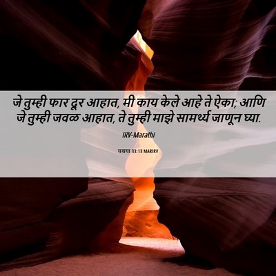Picture 06 - यशया 33:13 MARIRV - जे तुम्ही फार दूर - Bible Verse Picture
