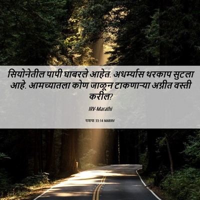 Picture 06 - यशया 33:14 MARIRV - सियोनेतील पापी - Bible Verse Picture