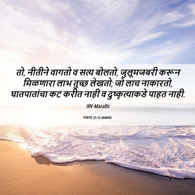 Picture 06 - यशया 33:15 MARIRV - तो, नीतीने वागतो व - Bible Verse Picture