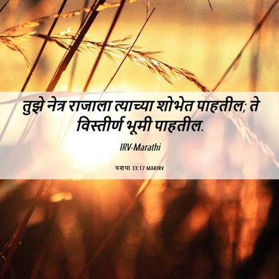Picture 06 - यशया 33:17 MARIRV - तुझे नेत्र राजाला - Bible Verse Picture