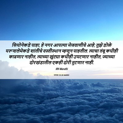 Picture 06 - यशया 33:20 MARIRV - सियोनेकडे पाहा, हे - Bible Verse Picture