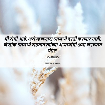 Picture 06 - यशया 33:24 MARIRV - मी रोगी आहे, असे - Bible Verse Picture