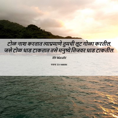 Picture 06 - यशया 33:4 MARIRV - टोळ नाश करतात - Bible Verse Picture