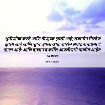 Picture 06 - यशया 33:9 MARIRV - भूमी शोक करते आणि - Bible Verse Picture