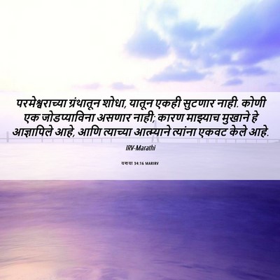Picture 06 - यशया 34:16 MARIRV - परमेश्वराच्या - Bible Verse Picture