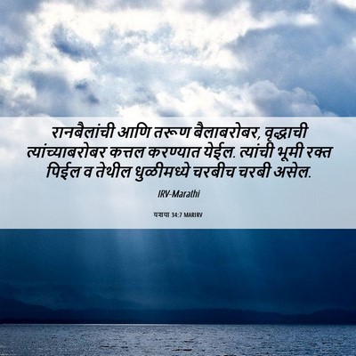Picture 06 - यशया 34:7 MARIRV - रानबैलांची आणि - Bible Verse Picture