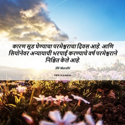 Picture 06 - यशया 34:8 MARIRV - कारण सूड घेण्याचा - Bible Verse Picture