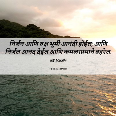 Picture 06 - यशया 35:1 MARIRV - निर्जन आणि रुक्ष - Bible Verse Picture