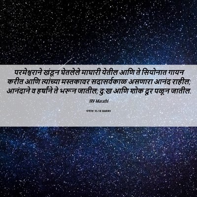 Picture 06 - यशया 35:10 MARIRV - परमेश्वराने खंडून - Bible Verse Picture