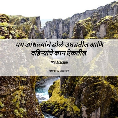 Picture 06 - यशया 35:5 MARIRV - मग आंधळ्यांचे - Bible Verse Picture