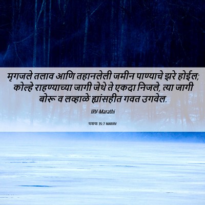 Picture 06 - यशया 35:7 MARIRV - मृगजले तलाव आणि - Bible Verse Picture